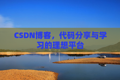 CSDN博客,代码分享与学习的理想平台
